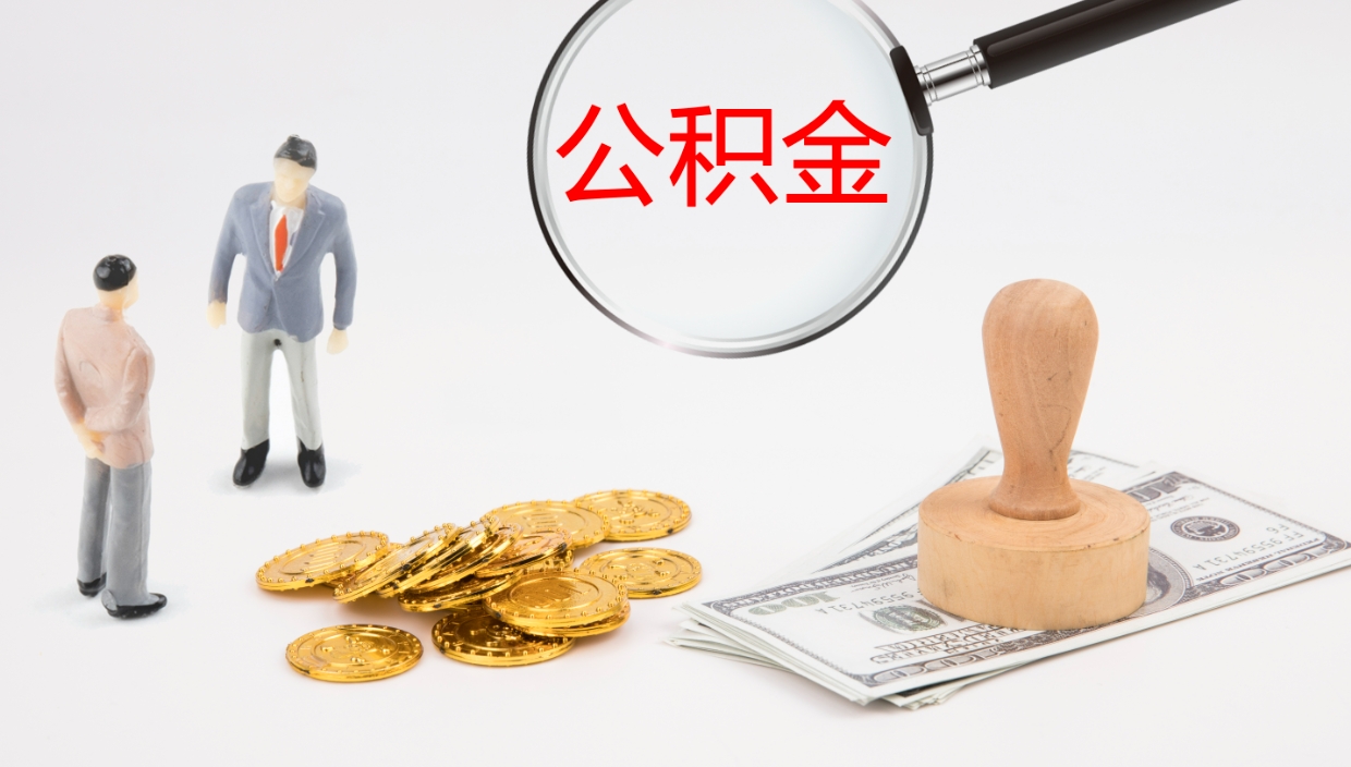 郯城本市户口离职后多久可以取公积金（本市户口离职后公积金能不能提出来）