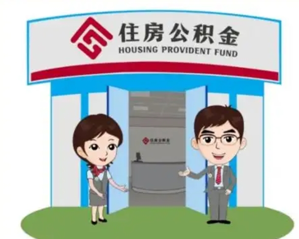 郯城离职可以取出公积金吗（离职能否取出住房公积金）