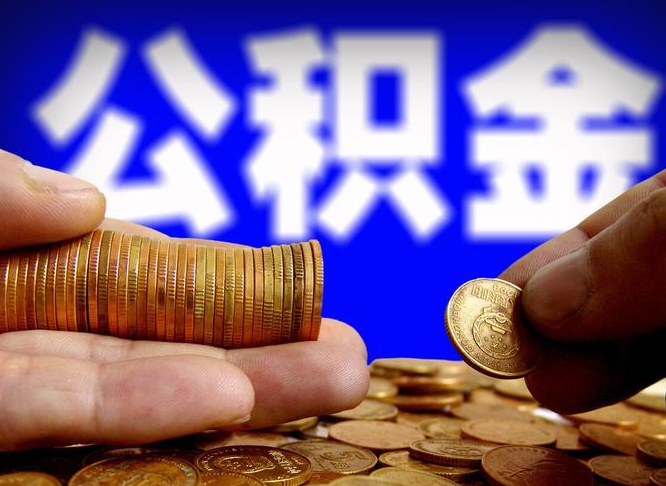 郯城在职的公积金怎么取（在职公积金提取流程2021）